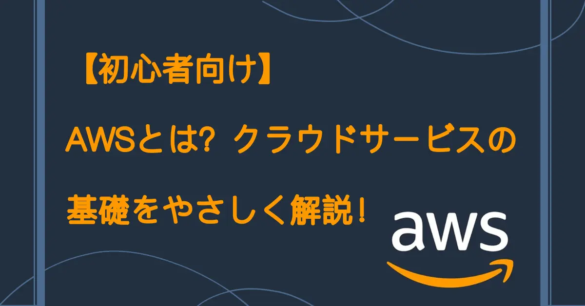 【初心者向け】AWSとは？クラウドサービスの基礎をやさしく解説！サムネ画像