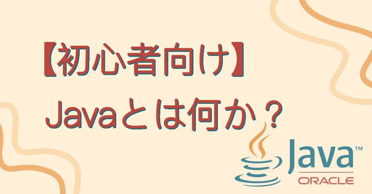 【初心者向け】Javaとは何か？ サムネ画像