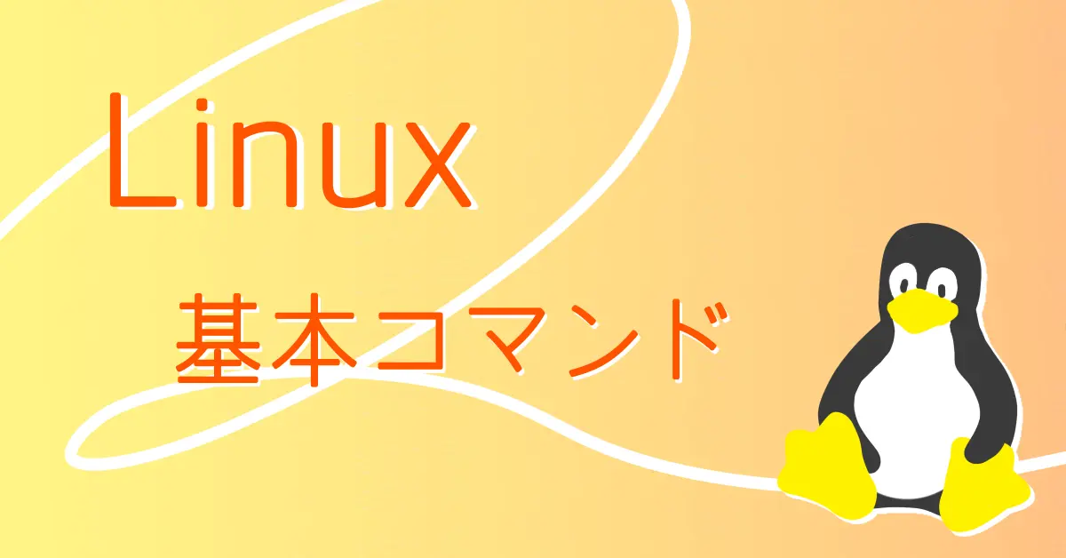 Linux基本コマンドのサムネイル画像