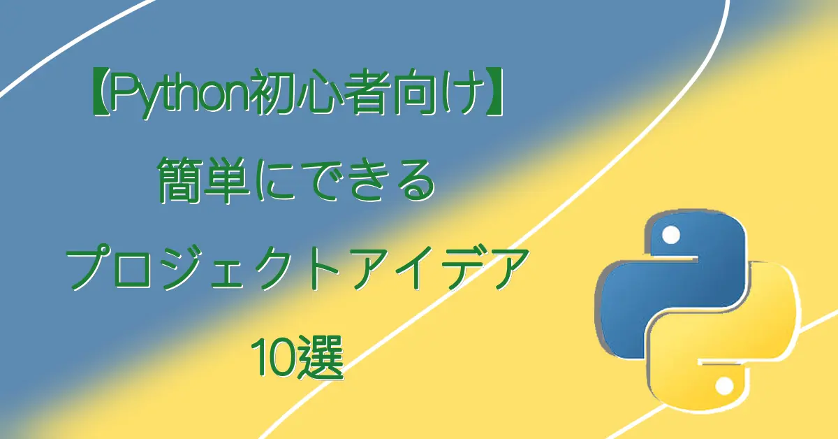 【Python初心者向け】簡単にできるプロジェクトアイデア10選 サムネ画像