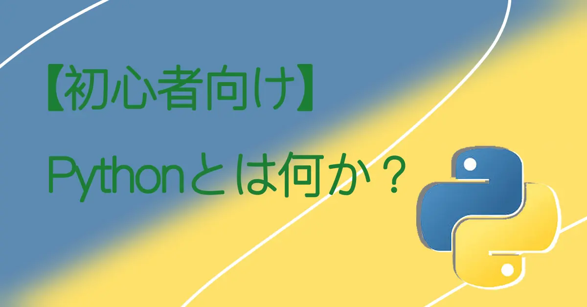 【初心者向け】Pythonとは何か？サムネ画像
