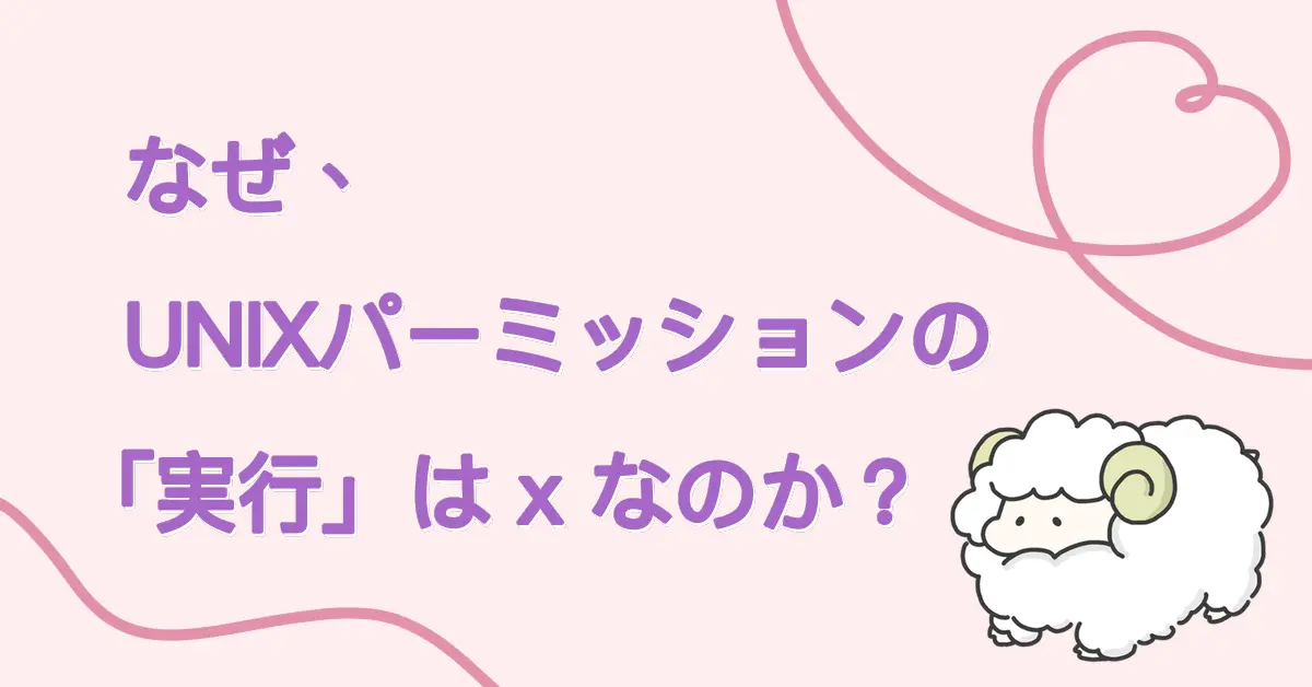 なぜ、UNIXパーミッションの「実行」は x なのか？サムネ画像
