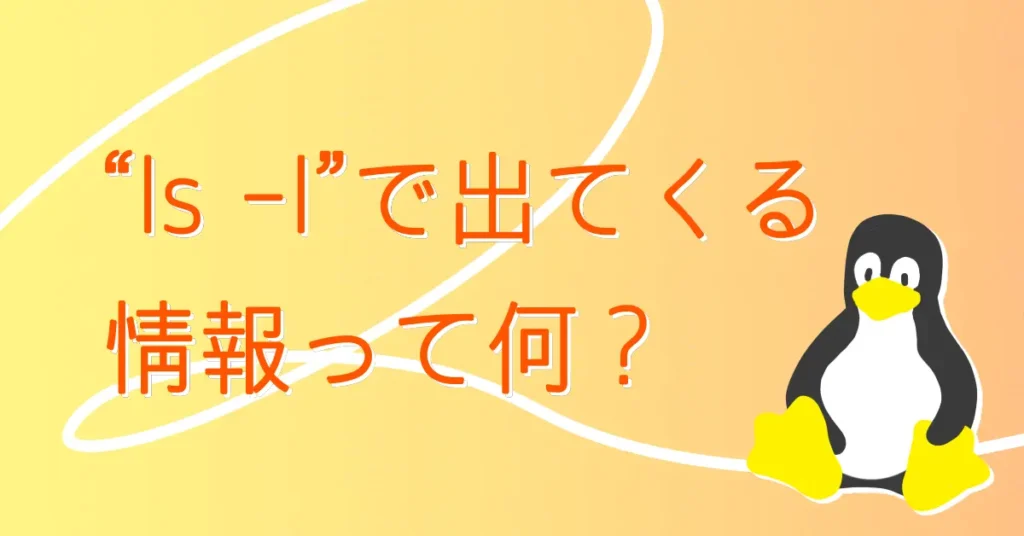 ”ls -l”で出てくる情報って何？サムネ画像