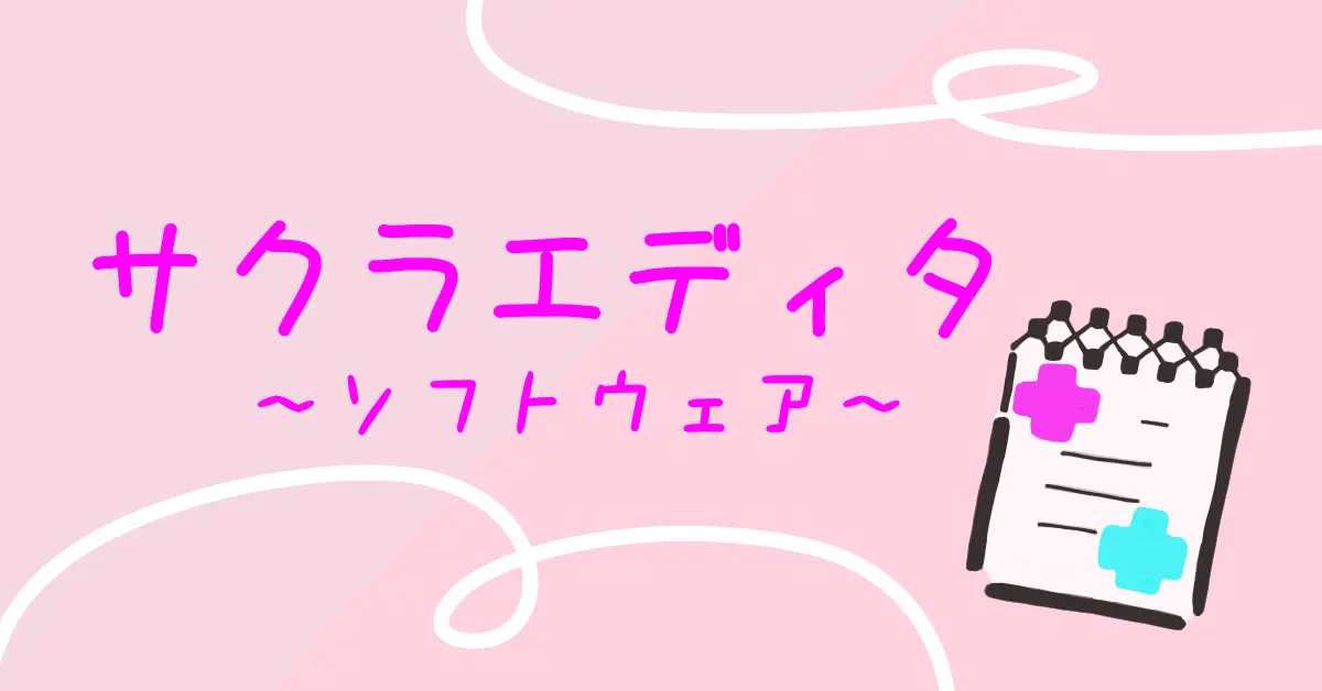 さくらエディタ紹介のサムネ画像