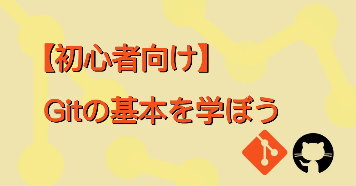 【初心者向け】Gitの基本を学ぼうサムネ画像