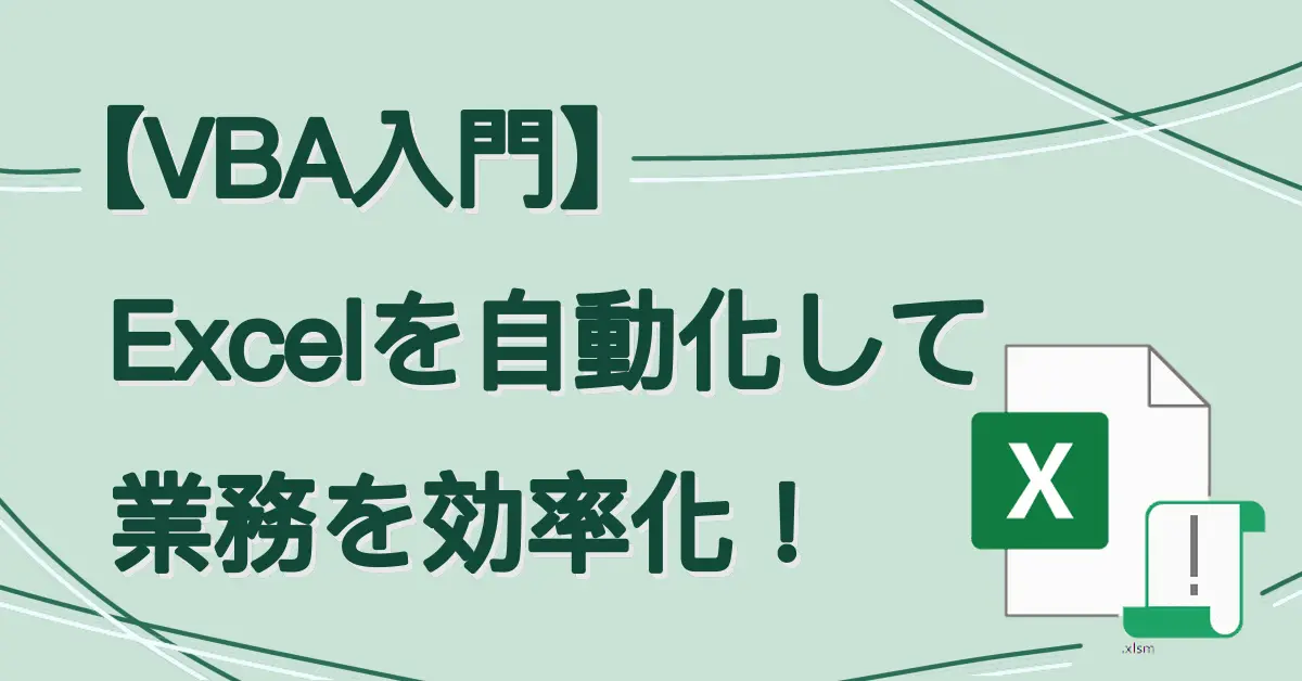 【VBA入門】Excelを自動化して業務を効率化！サムネ画像