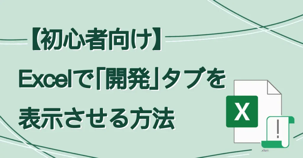 【初心者向け】Excelで「開発」タブを表示させる方法サムネ画像