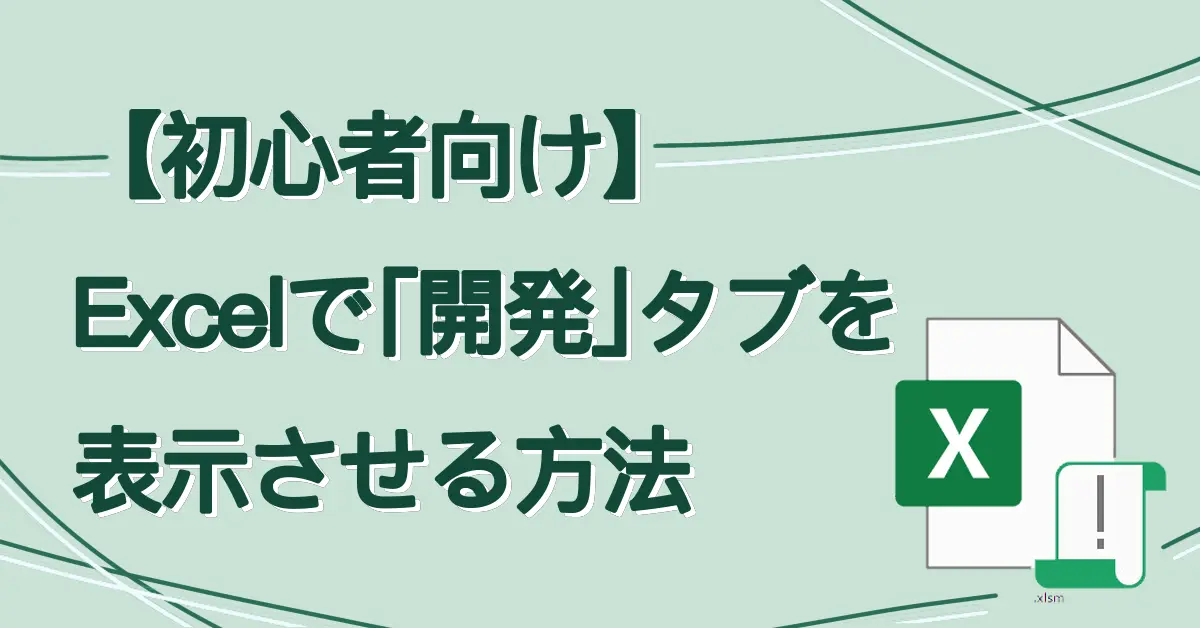 【初心者向け】Excelで「開発」タブを表示させる方法サムネ画像