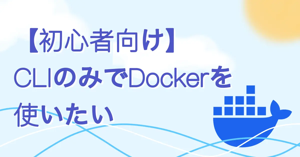 【初心者向け】CLIのみでDockerを使いたい サムネ画像