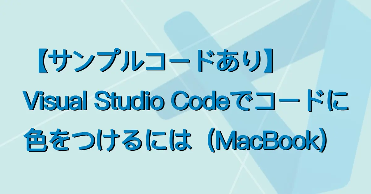 【サンプルコードあり】Visual Studio Codeでコードに色をつけるには（MacBook）サムネ画像