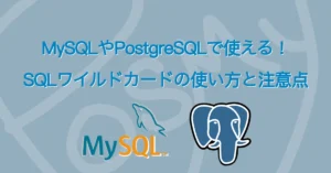 PostgreSQLとMySQLのテンポラリテーブル入門 サムネ画像