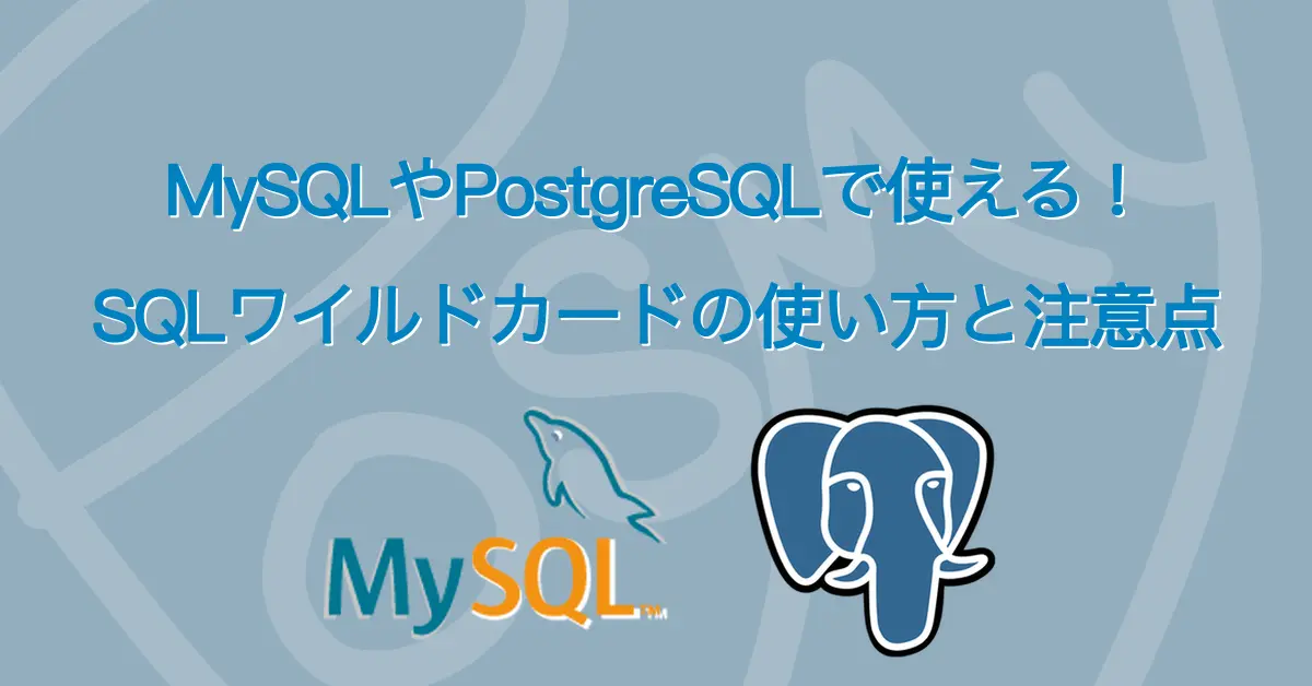 PostgreSQLとMySQLのテンポラリテーブル入門 サムネ画像