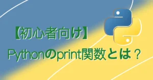 【初心者向け】Pythonのprint関数とは？サムネ画像