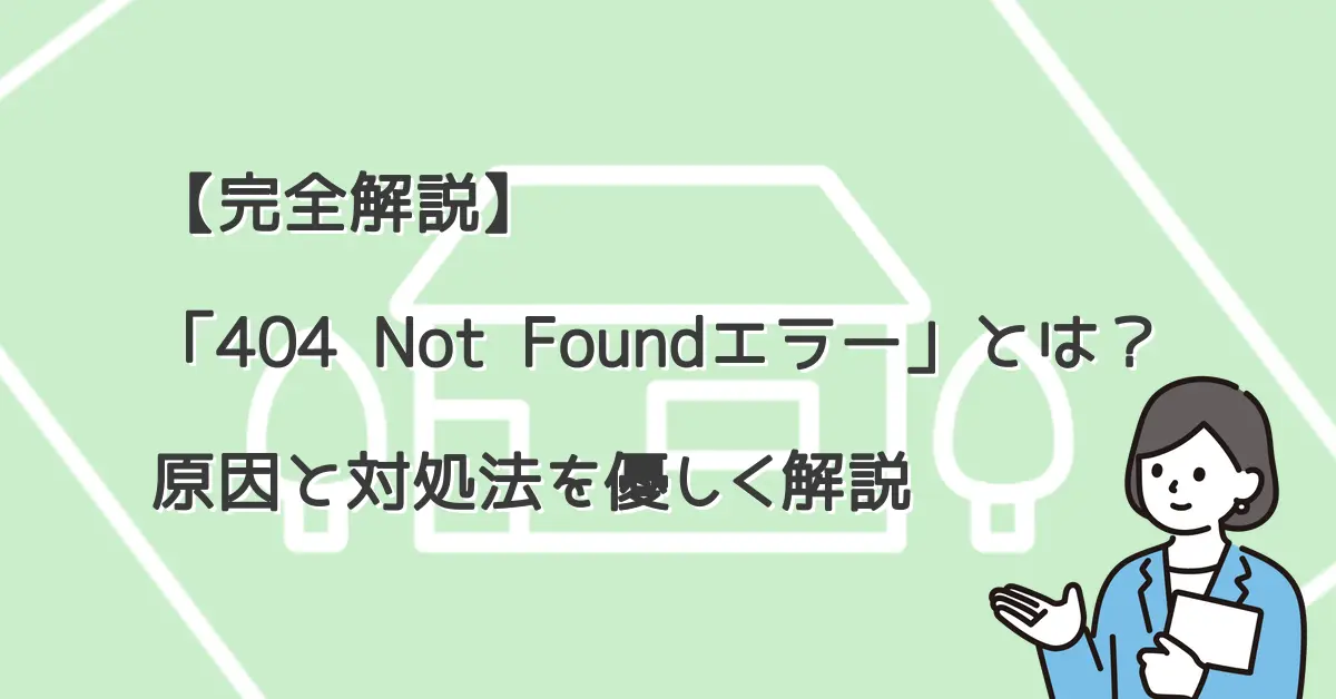 【完全解説】「404 Not Foundエラー」とは?原因と対処法を優しく解説 サムネ画像