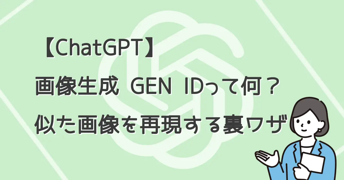 【ChatGPT】画像生成 GEN IDって何？似た画像を再現する裏ワザ サムネ画像