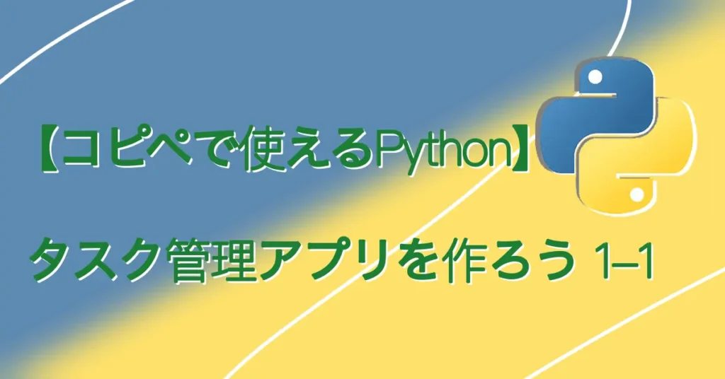 【コピペで使えるPython】タスク管理アプリを作ろう 1-1サムネ画像