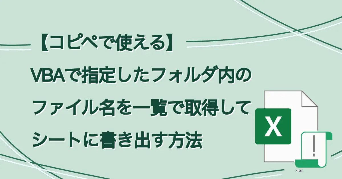 【コピペで使える】VBAで指定したフォルダ内のファイル名を一覧で取得してシートに書き出す方法 サムネ画像