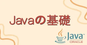 javaの基礎 サムネ画像